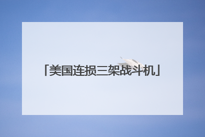 美国连损三架战斗机