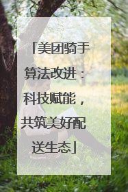 美团骑手算法改进：科技赋能，共筑美好配送生态