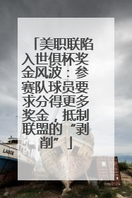 美职联陷入世俱杯奖金风波：参赛队球员要求分得更多奖金，抵制联盟的“剥削”