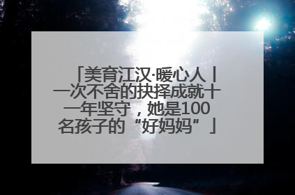 美育江汉·暖心人丨一次不舍的抉择成就十一年坚守，她是100名孩子的“好妈妈”