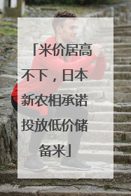 米价居高不下，日本新农相承诺投放低价储备米