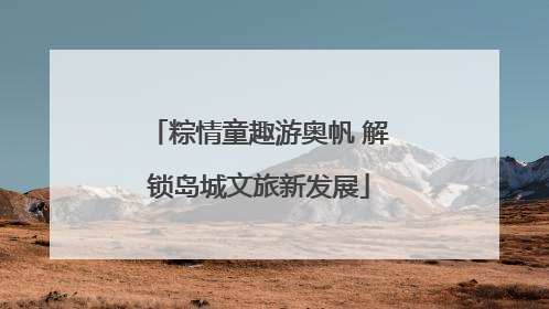 粽情童趣游奥帆 解锁岛城文旅新发展