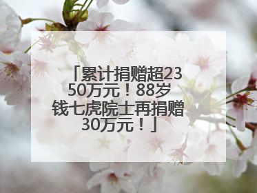 累计捐赠超2350万元！88岁钱七虎院士再捐赠30万元！