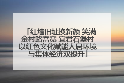 红墙旧址换新颜 笑满金村路富宽 宜君石堡村以红色文化赋能人居环境与集体经济双提升