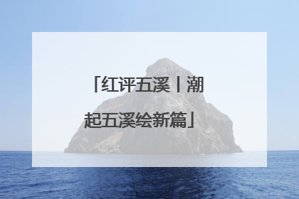 红评五溪丨潮起五溪绘新篇