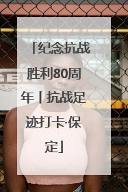 纪念抗战胜利80周年丨抗战足迹打卡·保定