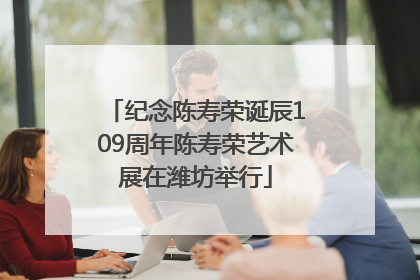 纪念陈寿荣诞辰109周年陈寿荣艺术展在潍坊举行