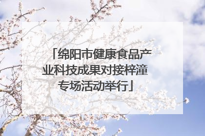 绵阳市健康食品产业科技成果对接梓潼专场活动举行