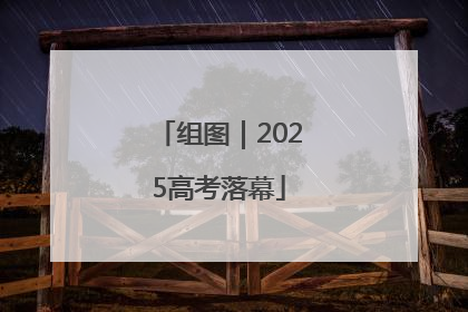 组图｜2025高考落幕