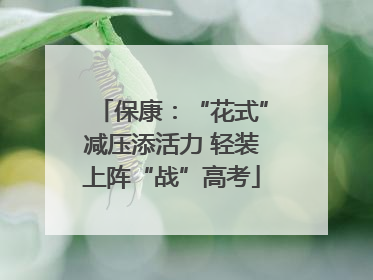 保康：“花式”减压添活力 轻装上阵“战”高考