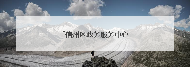 信州区政务服务中心开展志愿者服务活动