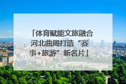 体育赋能文旅融合 河北曲周打造“赛事+旅游”新名片