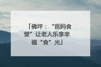 佛坪：“爸妈食堂”让老人乐享幸福“食”光