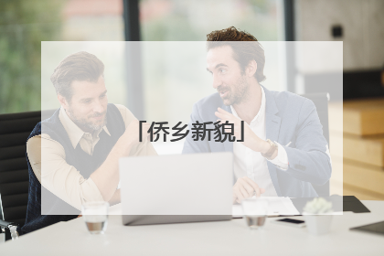侨乡新貌