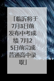 临沂将于7月3日前发布中考成绩 7月25日前完成普通高中录取