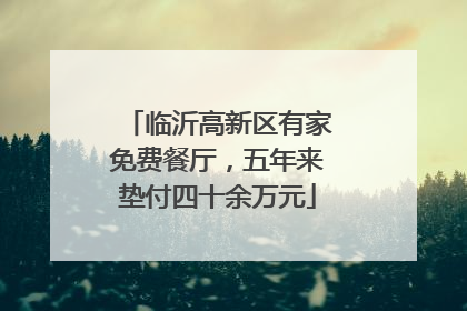临沂高新区有家免费餐厅，五年来垫付四十余万元