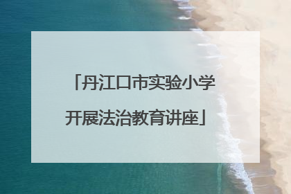 丹江口市实验小学开展法治教育讲座