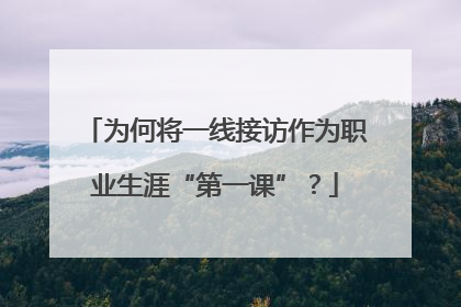 为何将一线接访作为职业生涯“第一课”？