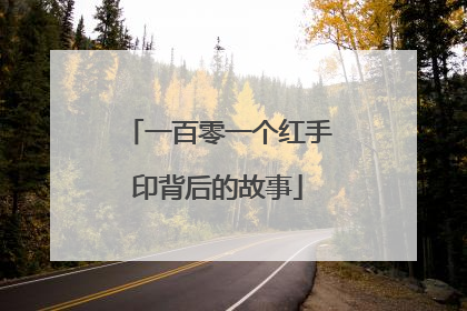 一百零一个红手印背后的故事