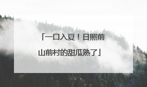 一口入夏！日照前山前村的甜瓜熟了