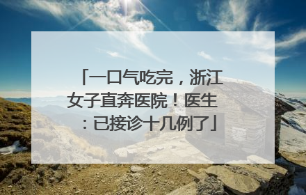 一口气吃完，浙江女子直奔医院！医生：已接诊十几例了