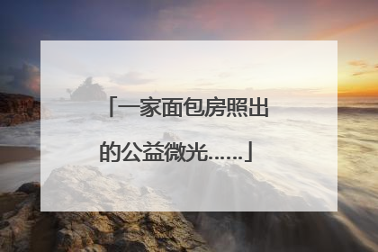 一家面包房照出的公益微光……