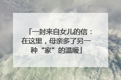 一封来自女儿的信：在这里，母亲多了另一种“家”的温暖
