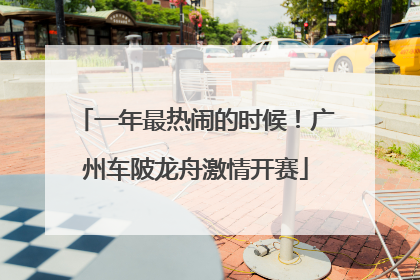 一年最热闹的时候！广州车陂龙舟激情开赛