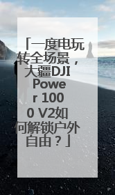 一度电玩转全场景，大疆DJI Power 1000 V2如何解锁户外自由？