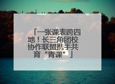 一张课表跨四地！长三角团校协作联盟携手共育“青课”