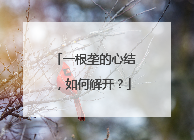 一根垄的心结，如何解开？