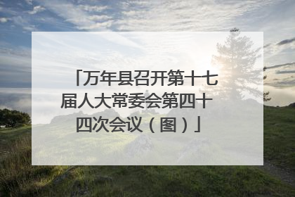 万年县召开第十七届人大常委会第四十四次会议（图）