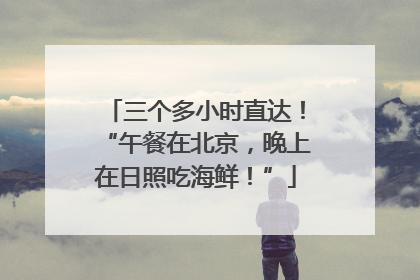 三个多小时直达！“午餐在北京，晚上在日照吃海鲜！”