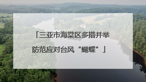 三亚市海棠区多措并举防范应对台风“蝴蝶”