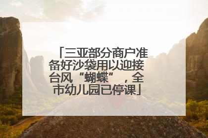 三亚部分商户准备好沙袋用以迎接台风“蝴蝶”，全市幼儿园已停课