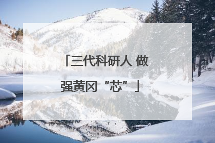 三代科研人 做强黄冈“芯”