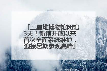 三星堆博物馆闭馆3天！新馆开放以来首次全面系统维护，迎接暑期参观高峰