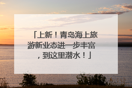 上新！青岛海上旅游新业态进一步丰富，到这里潜水！