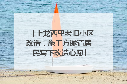 上龙西里老旧小区改造，施工方邀请居民写下改造心愿