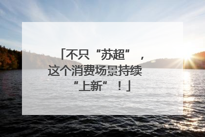 不只“苏超”，这个消费场景持续“上新”！