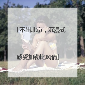 不出北京，沉浸式感受加勒比风情