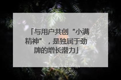 与用户共创“小满精神”，是独属于劲牌的增长潜力