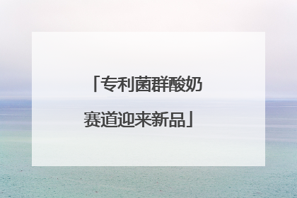 专利菌群酸奶赛道迎来新品