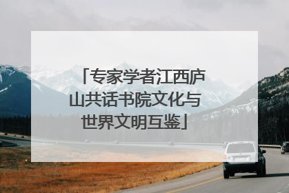 专家学者江西庐山共话书院文化与世界文明互鉴