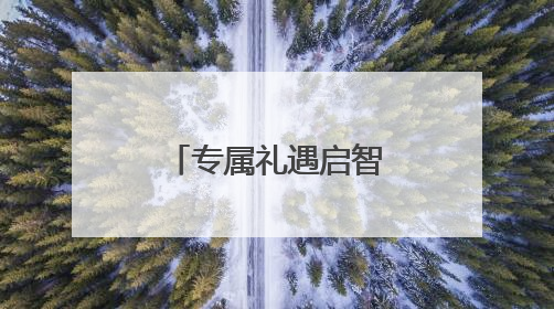 专属礼遇启智慧 萌娃游戏闯关纳福运