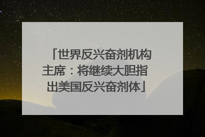 世界反兴奋剂机构主席：将继续大胆指出美国反兴奋剂体