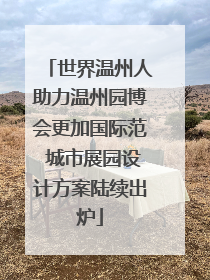世界温州人助力温州园博会更加国际范 城市展园设计方案陆续出炉