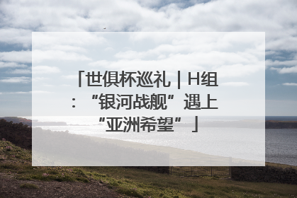 世俱杯巡礼｜H组：“银河战舰”遇上“亚洲希望”
