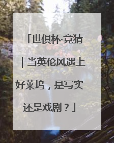 世俱杯·竞猜｜当英伦风遇上好莱坞，是写实还是戏剧？