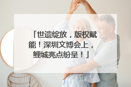 世遗绽放，版权赋能！深圳文博会上，鲤城亮点纷呈！